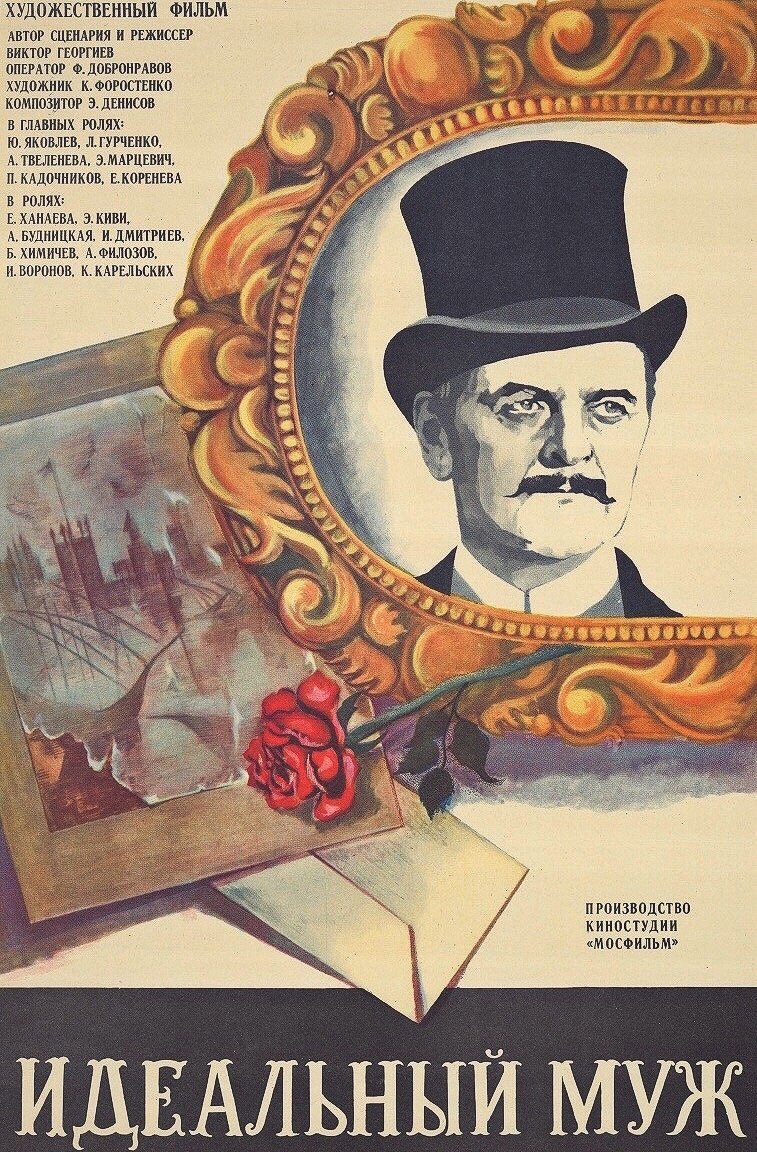 Постер Идеальный муж